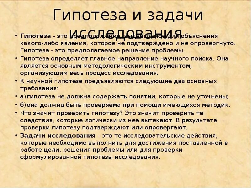 Подтвердить или опровергнуть гипотезу. Гипотеза опровергнута. Понятийный аппарат исследования. Понятийный аппарат исследования проблема и гипотеза. Что даёт опровержение гипотезф.