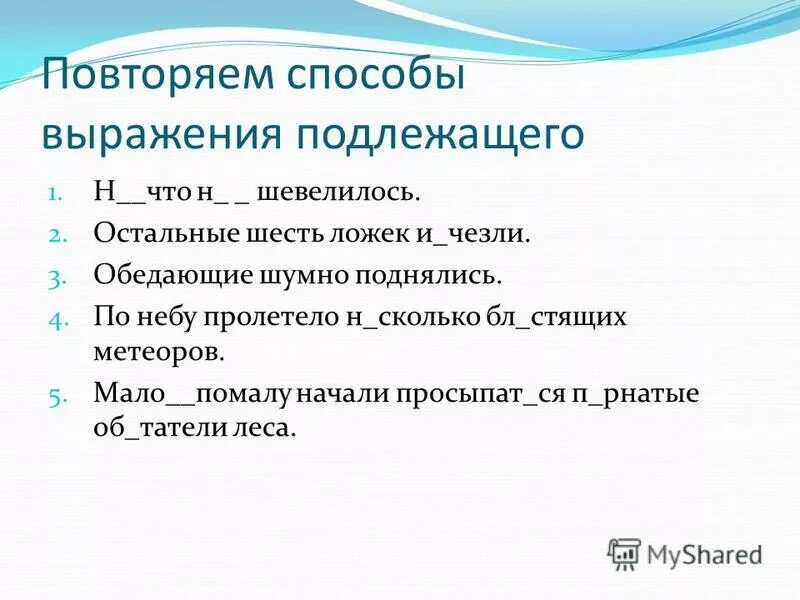 Презентация способы выражения подлежащего 8 класс. Презентация способы выражения подлежащего 8 класс