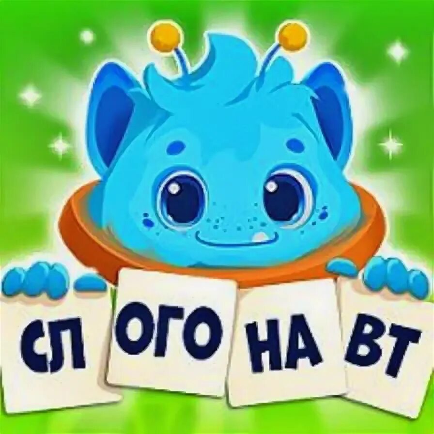 Слогонавт ответы в одноклассниках игра все уровни. Игра слогонавт. игра &quot;слоги&quot;. слогонавт ответы. игра слогонавт ответы на игру.