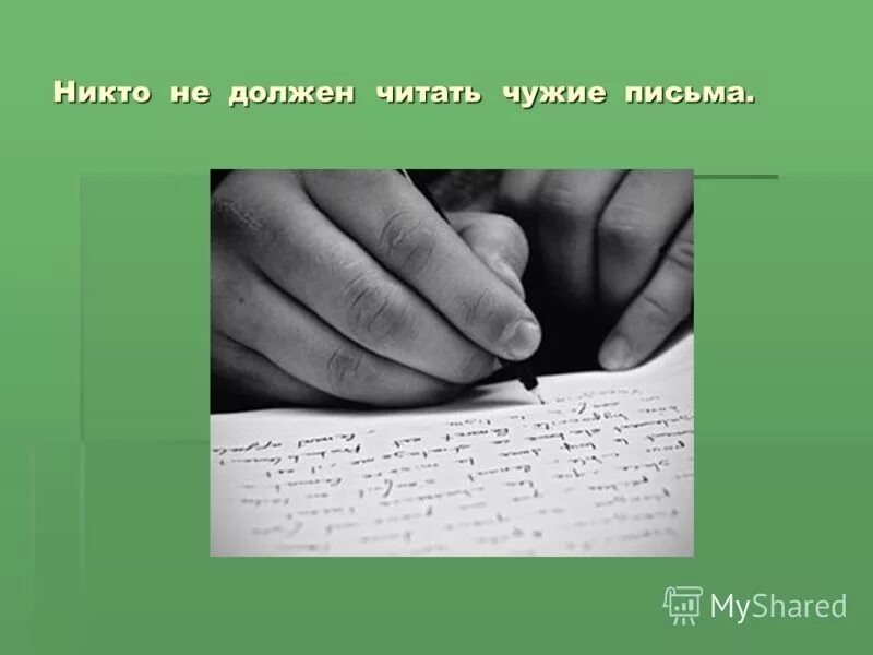 Читает чужие письма. Читает чужие письма
