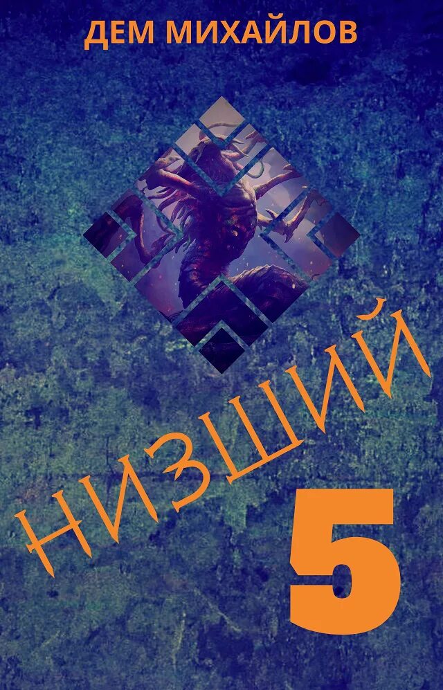 Читать книгу низший 1. Низший дем михайлов иллюстрации. низший дем михайлов книга. дем михайлов низший 5. низжий книга дэн милхайлов.