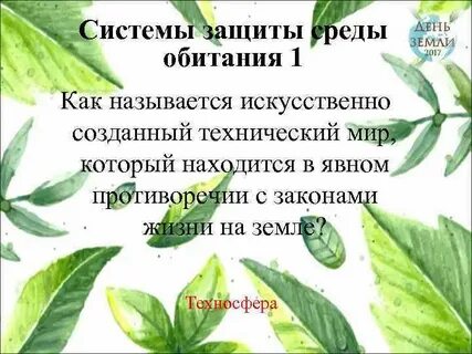 Защиты среды обитания