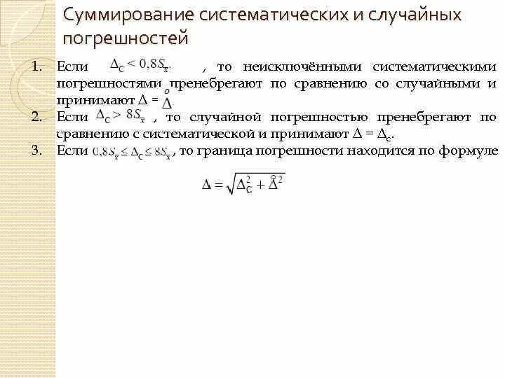 Суммирование систематических и случайных погрешностей. Неисключенная систематическая погрешность. Случайная погрешность формула. Граница i неисключенной систематической погрешности.