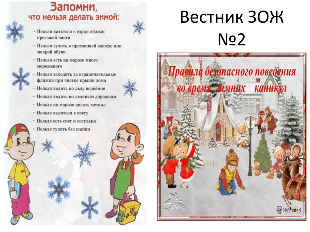 Что нельзя делать зеой. Что нельзя делать зимой. Что нельзя делать на новый год. Запомни что нельзя делать зимой. Что нельзя делать вечером