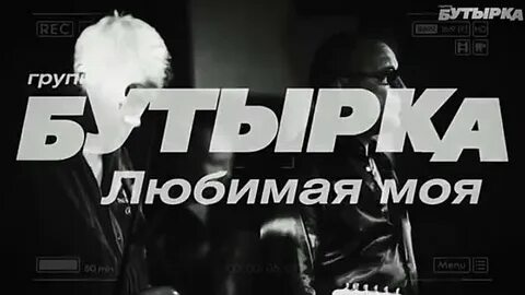 Слушать бутырка любимая