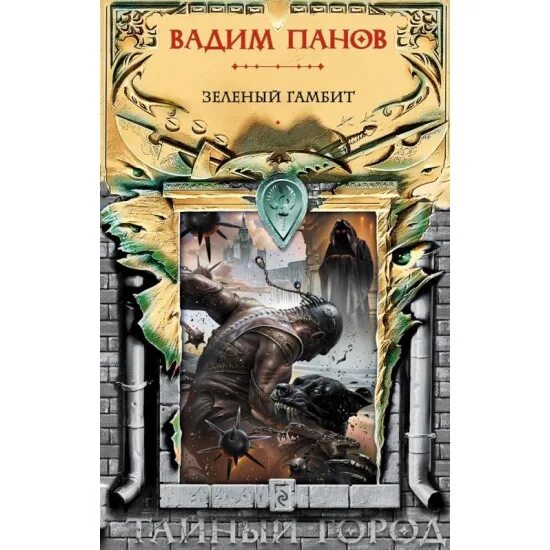 Зеленый гамбит