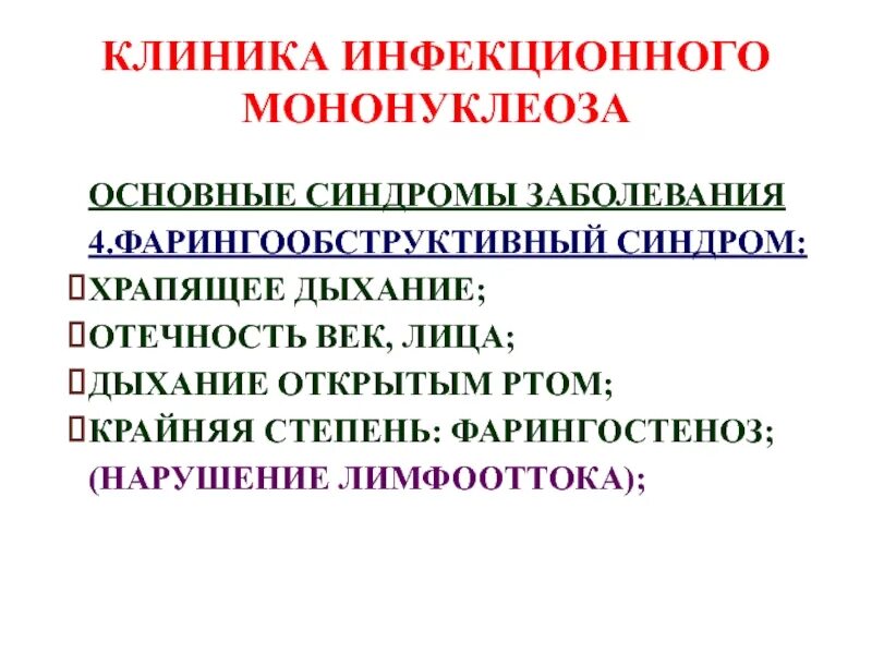 Перенесли мононуклеоз. Характерные симптомы инфекционного мононуклеоза. Основные клинические симптомы мононуклеоза. Инфекционный мононуклеоз этиология клиника диагностика. Инфекционный мононуклеоз эпиданамнез.