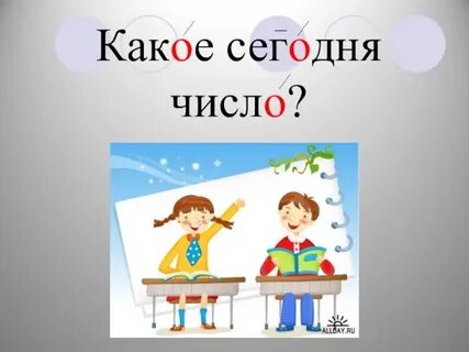 Какое сегодня число в виде чисел