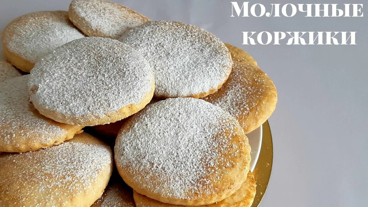 Коржики на молоке рецепт. Молочные коржики. Молочные коржики из детства. Молочные коржики по ГОСТУ. Молочный Коржик из детства.