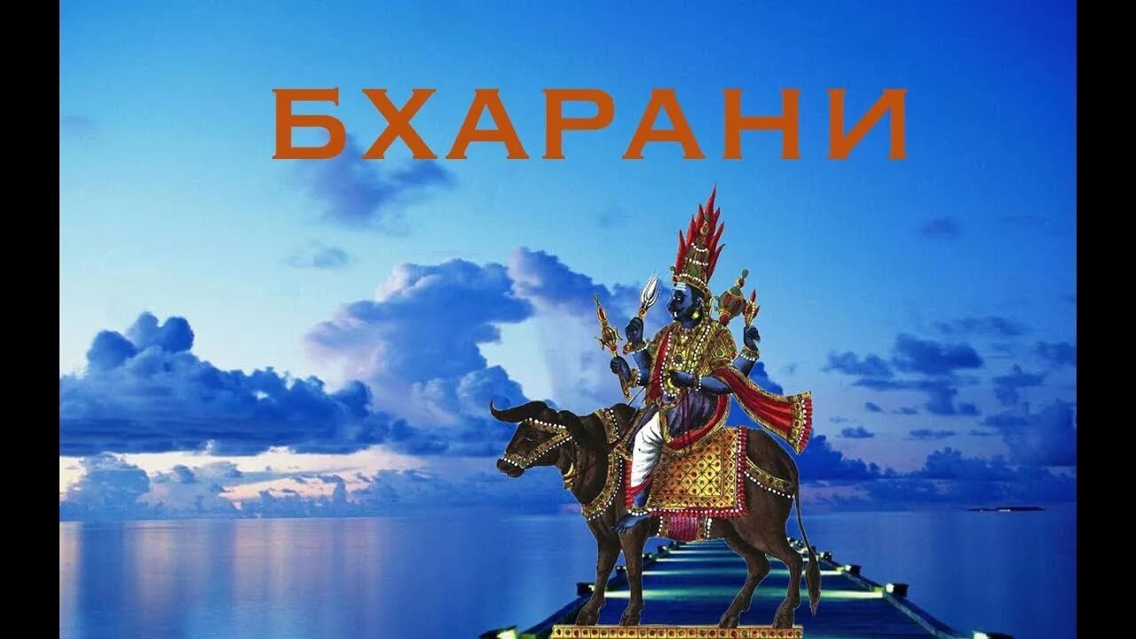 Бхарани джйотиш. Бхарани джйотиш. Бхарани накшатра символ йони. Символ накшатры бхарани. Накшатра бхарани джйотиш.