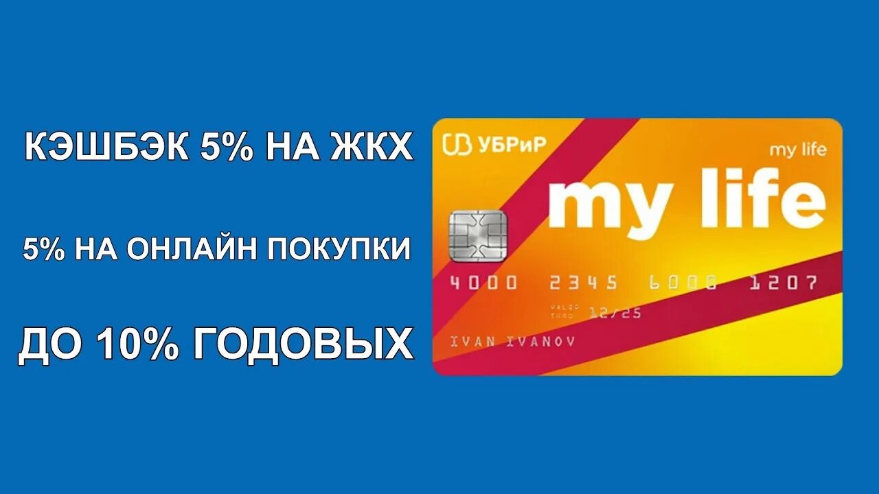 Дебетовая карта my Life от УБРИР. Кэшбэк 5%. Мир карта кэшбэк на коммунальные услуги. Карта с кэшбэком на ЖКХ - УБРИР my Life. Оплата жкх с кэшбэком