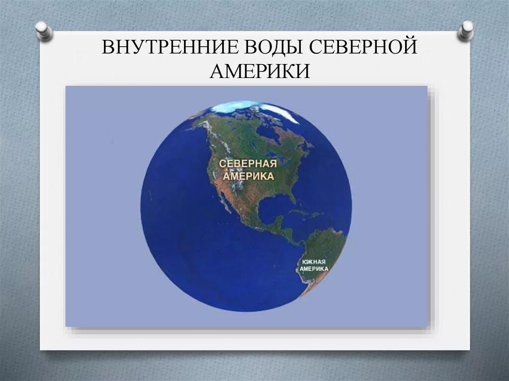 Внутренний сток северной америки. Внутренние воды Северной Америки. Внутренние воды Северной Америки презентация. Внутренниемводы северноймамерики. Внутренние Северной Америки внутренние воды.