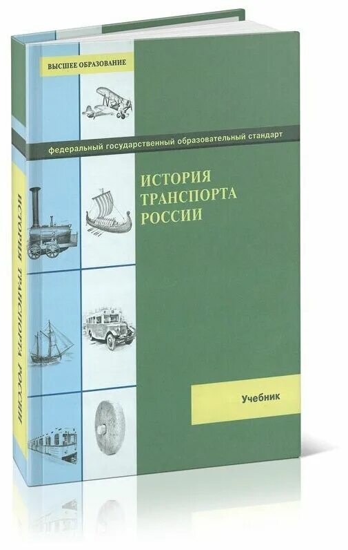 История транспорта книга. История транспорта России учебник. История транспорта книги