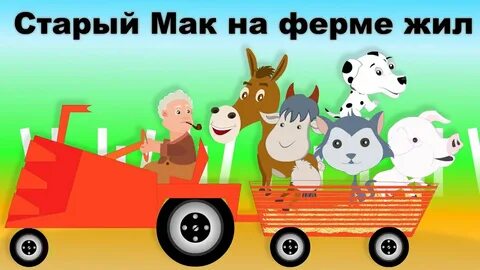 Детская песня про ферму