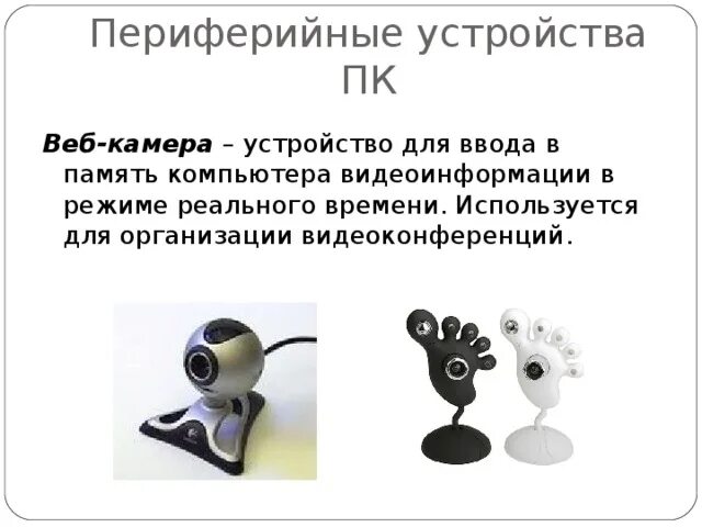 Веб камера класс периферийного устройства компьютера. Веб камера класс периферийного устройства компьютера