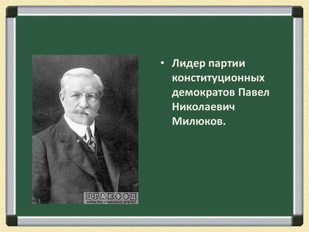 Милюков Лидер партии кадетов. Конституционно-Демократическая партия п н Милюков.