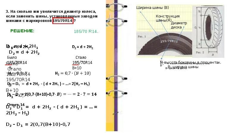 Радиус колеса с шинной маркировки 205/55 r14. Диаметр шины 185/70 r14 ОГЭ. Радиус колеса с шиной маркировки. Диаметр шины установленной на заводе. На сколько возрастет внутренняя