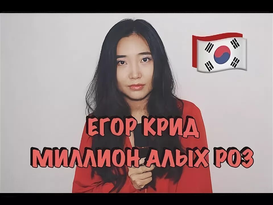 Кореянка миллион алых. Миллион алых роз на корейском языке. Кореянка миллион алых. Корейские девушки поют миллион алых роз видео. Yoyomi корейская певица миллион алых роз.