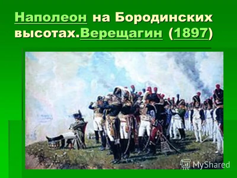 Наполеон на Бородинских высотах. В.В. Верещагин, 1897. Верещагин Наполеон на Бородинских высотах. Картина Наполеон на Бородинских высотах.