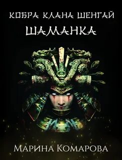 Кобра клана шенгай