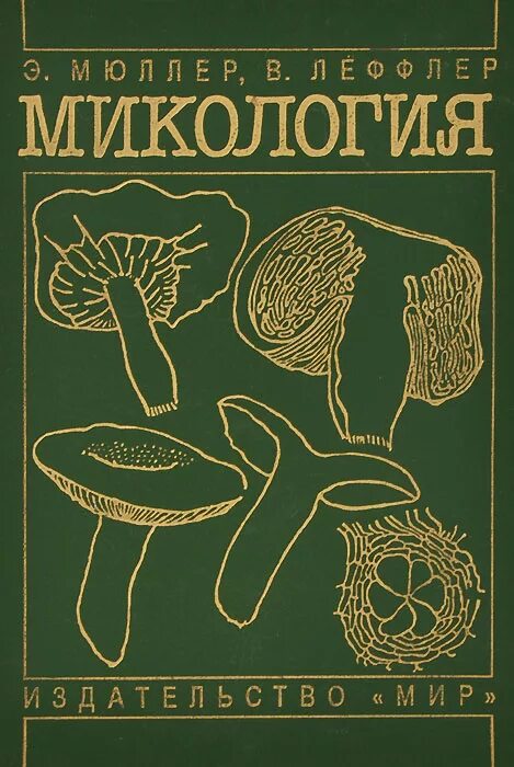 Микология. Книги по микологии. Микология Мюллер. Микология учебник.