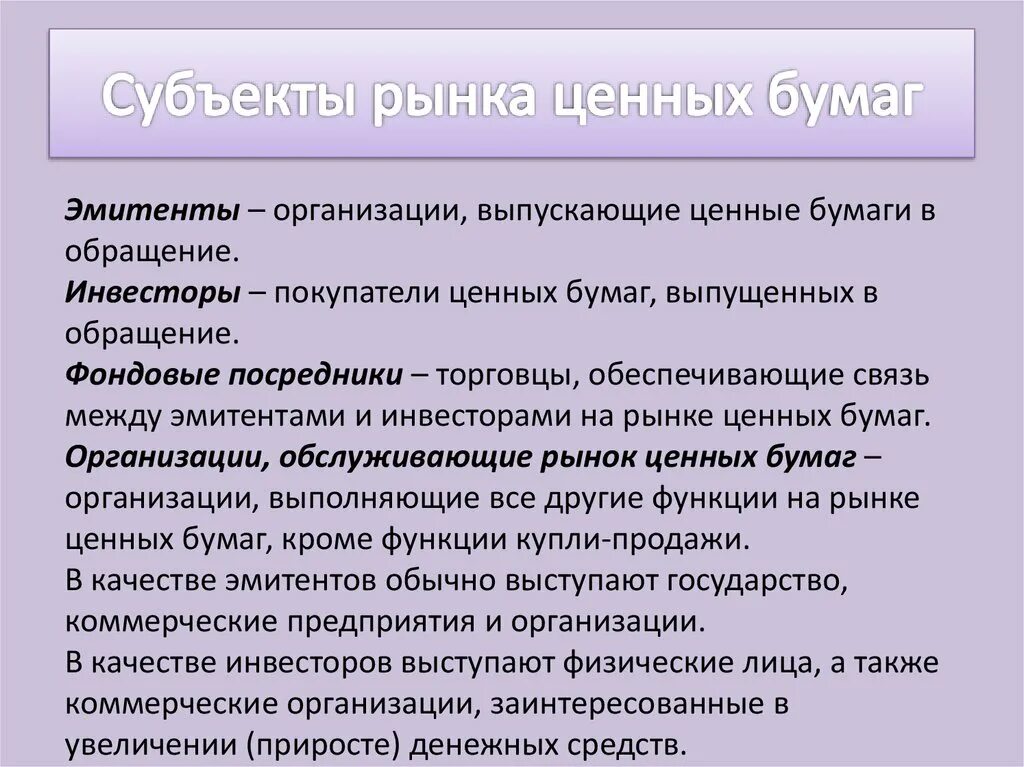 Участник ценных бумаг. 38. Субъекты рынка ценных бумаг. Профессиональные участники (субъекты) рынка ценных бумаг. Субъектом рынка ценных бумаг не является. К субъектам рынка ценных бумаг относятся.