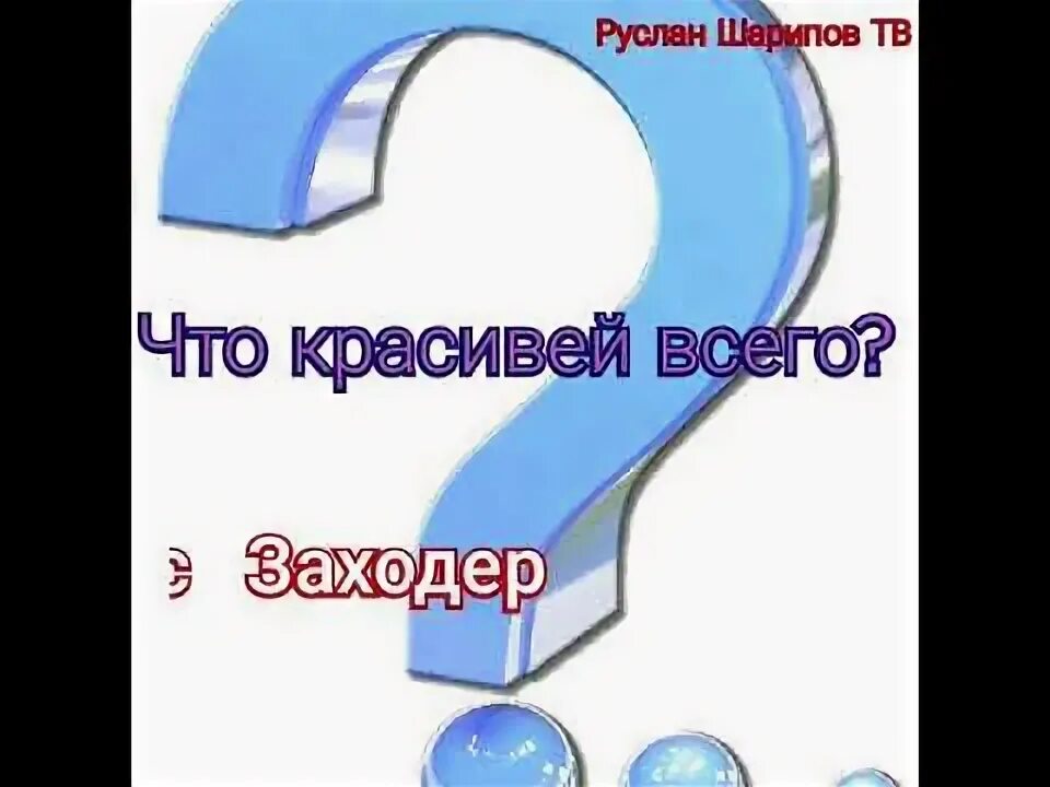 Стихотворение что красивее всего заходер. Стихотворение что красивей всего. Что красивее всего. Стихотворение что красивее всего.