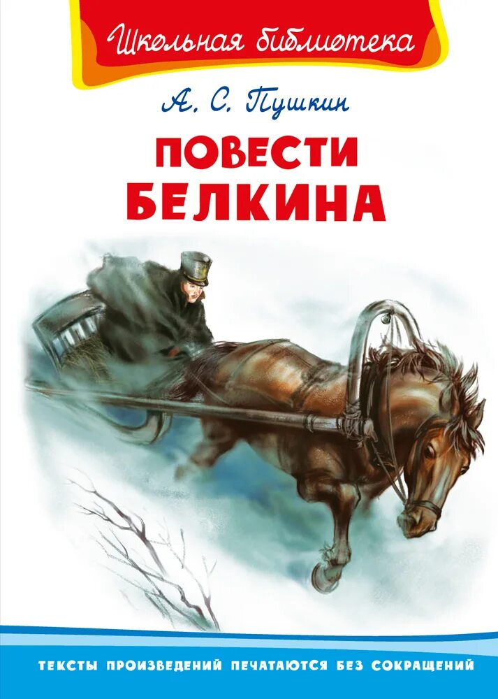 Обложка повести Белкина Пушкина. Белкин а. "повести Пушкина". Читать произведение повести