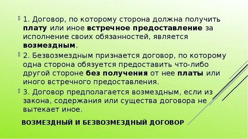 Встречное предоставление это. Договор по которому сторона должна получить плату. Возмездный договор это. Встречное исполнение обязательств. Сделка по которой одна из сторон должна получить плату или иное.