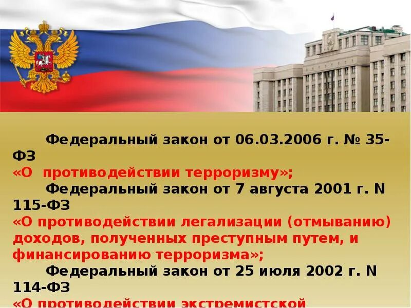 Федеральный закон 35. ФЗ-35 от 06.03.2006 о противодействии терроризму. ФЗ О борьбе с терроризмом. Закон №115-ФЗ. Фз 35 2023