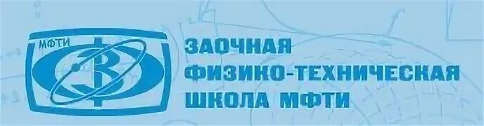 Заочная физико техническая. Заочная школа МФТИ. Заочная физико-техническая школа при МФТИ. Школа МФТИ логотип. ЗФТШ при МФТИ.