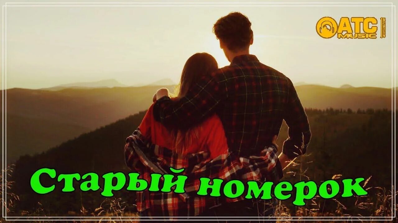Слушать просто набери старый номерок