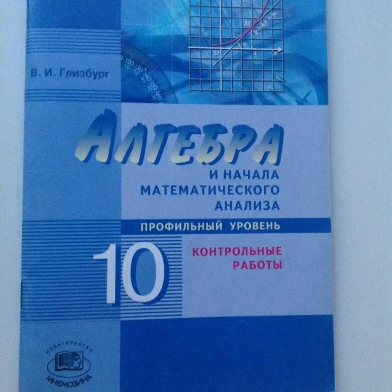 Контрольные работы Глизбург. Мордкович контрольные работы 10 класс. Мордкович контрольные 10 к. Алгебра и начала математического анализа контрольные работы. Контрольные 10 александрова