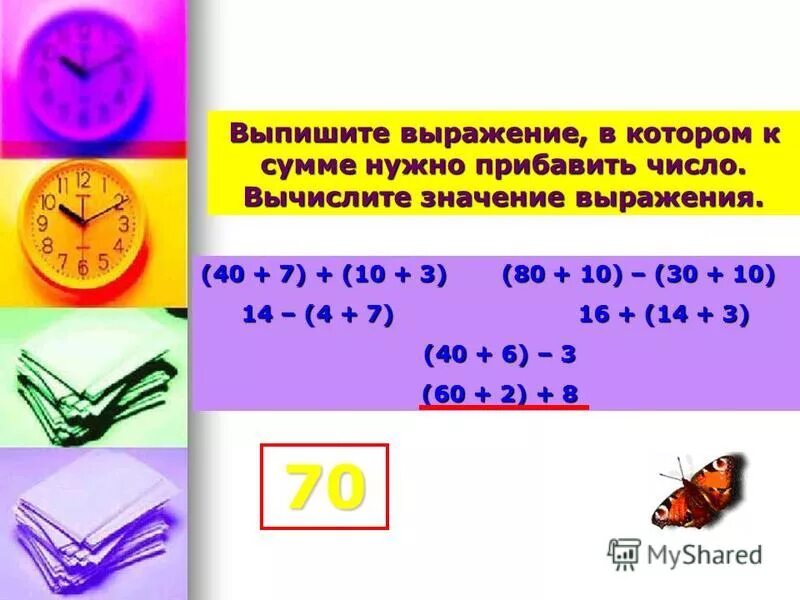 Числовое выражение с переменной. Выпиши выражение. Круглые числа это какие. Проверь вычисления. Выпиши выражение.