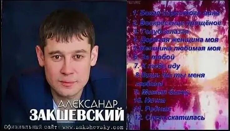 Закшевский все забирай