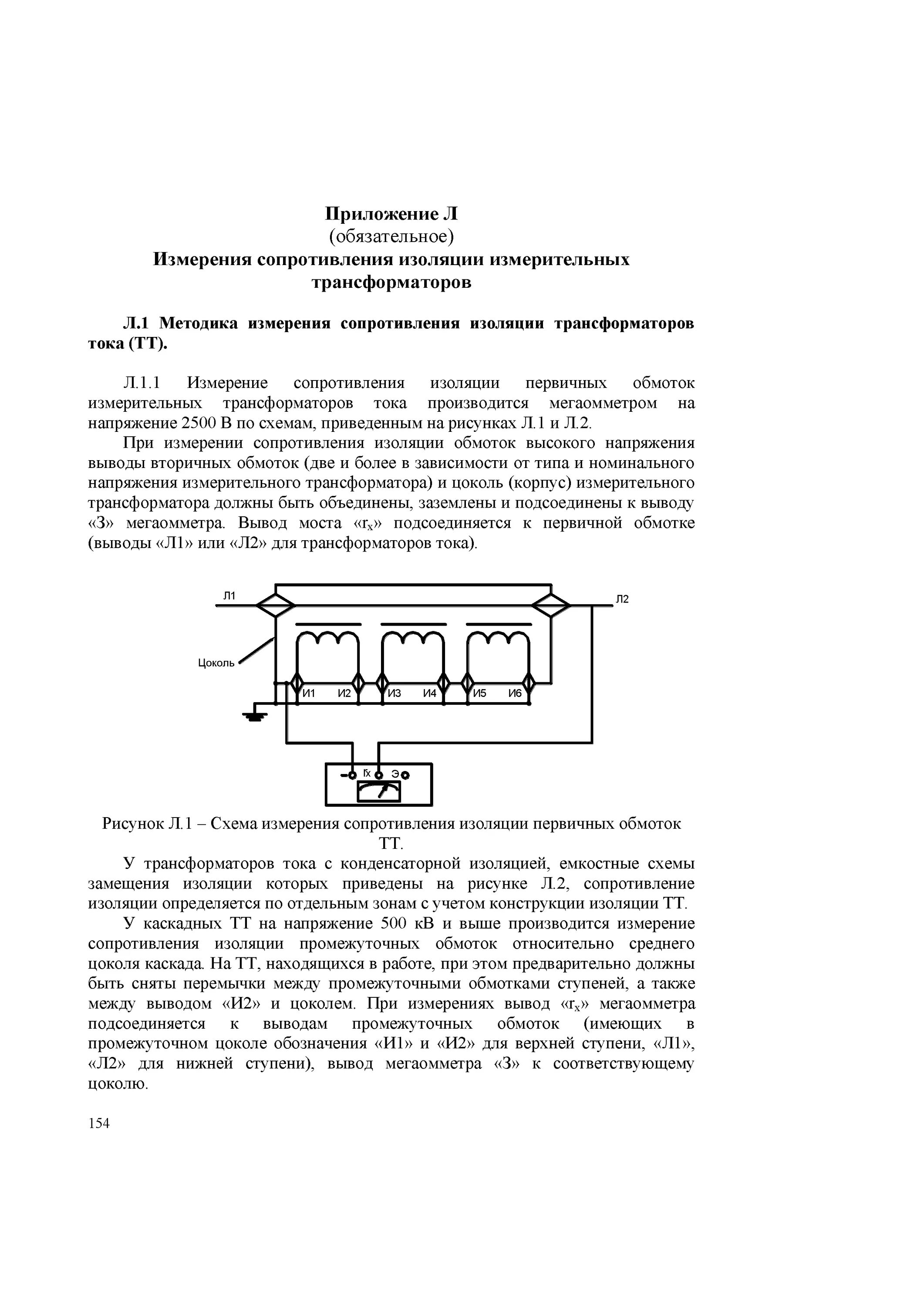 Схема измерения сопротивления изоляции силовых трансформаторов. Схема измерение сопротивления изоляции трансформатора 10/0,4. Измерение сопротивления изоляции трансформатора тока мегаомметром. Норма измерения сопротивления силового трансформатора. Измерение изоляции трансформатора