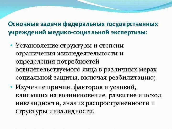 Организация деятельности федеральных учреждений медико социальной экспертизы. Основные задачи учреждений медико-социальной службы.. Основные задачи учреждений МСЭ. Функции учреждения государственной службы МСЭ. Цели и задачи медико-социальной экспертизы.