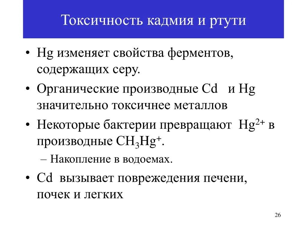 Объясните почему производство кадмия. Кадмий токсичность. Токсичные соединения кадмия. . Токсичность соединений кадмия и ртути, ее химические основы.. Химизм токсического действия ртути металлической.