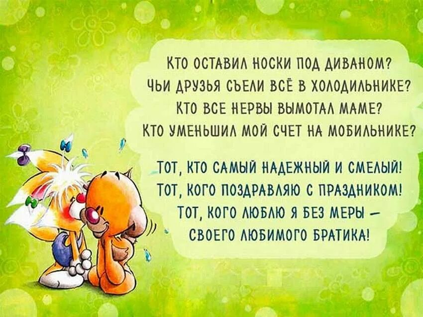 Трогательные поздравлению младшему брату. Поздравления с днём рождения брату. поздравления с днём рождения брату от сестры. поздравления с днём рождения брату от сестры прикольные. поздравления с днём рождения брату картинки.