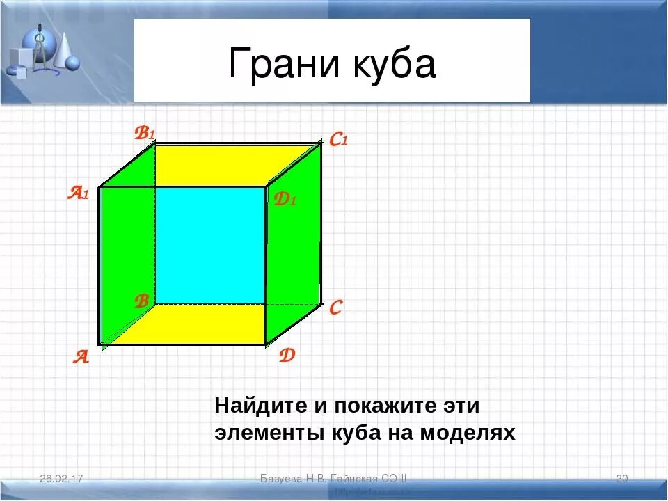 Грань Куба. Куб грани. Грани и ребра Куба. Грань ребро вершина Куба. Куб другое название