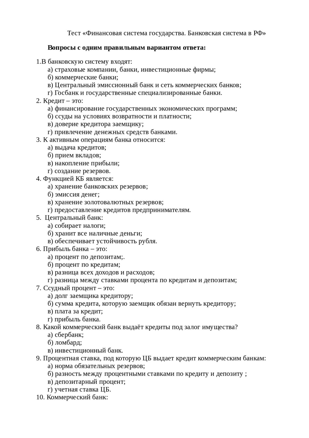 Банки тест 10 класс. Тест банковская система. Тест по банкам и банковской системе. Тест по теме банковская система. Банковская система России тест с ответами.