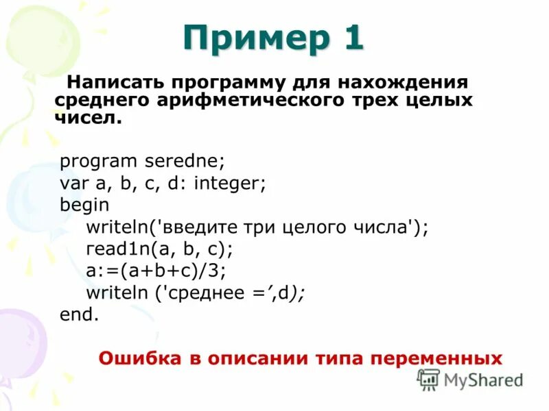Среднее арифметическое трех чисел 23. Программу нахождения среднего арифметического трех чисел. Программа для нахождения среднего арифметического. Написать программу для нахождения среднего арифметического. Написать программу нахождения среднего арифметического трех чисел.