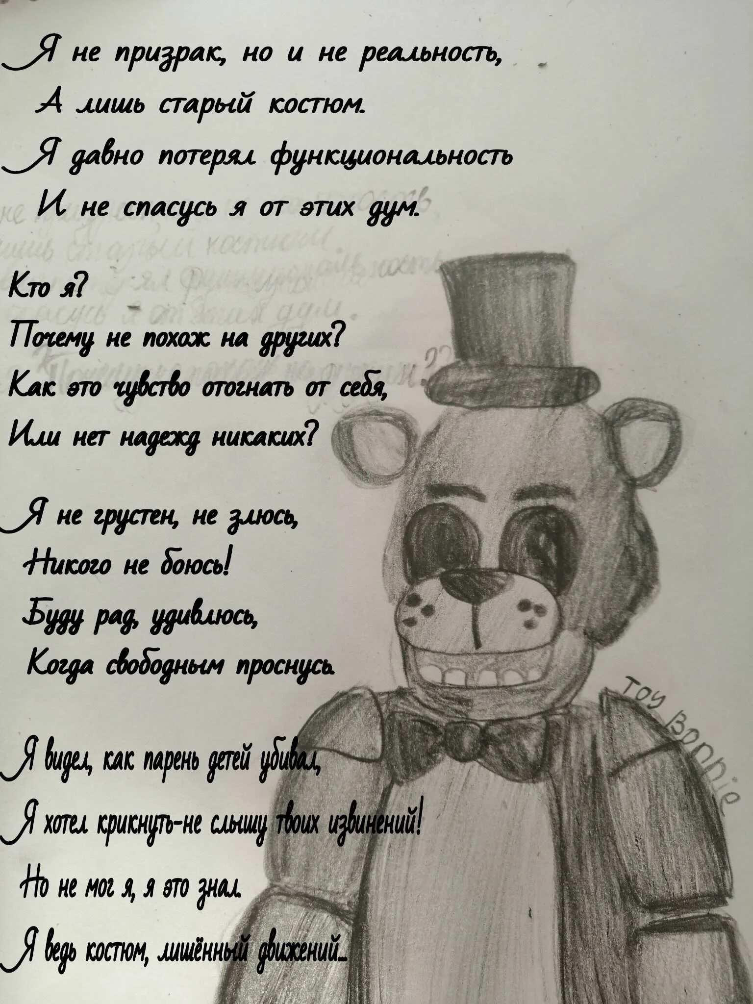 Фраза фредди. Стихи про ФНАФ. Текст песни ФНАФ. Стихи про FNAF. Слово ФНАФ.