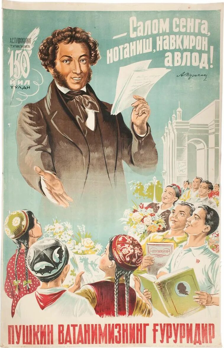 Старые плакаты. С днем рождения советские плакаты. Пушкин Советский плакат. Советский плакат юбилей.