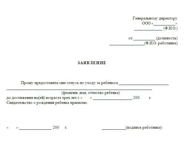 Заявление на декретный отпуск до 3 лет образец. Пример заявления на отпуск по уходу за ребенком до 3 лет. Заявление на отпуск по уходу до 3 лет образец. Заявление на продление декретного отпуска до 3 лет образец. Заявление с 1 июня