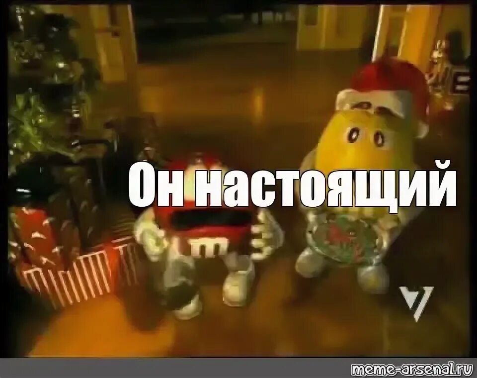 Но он настоящий