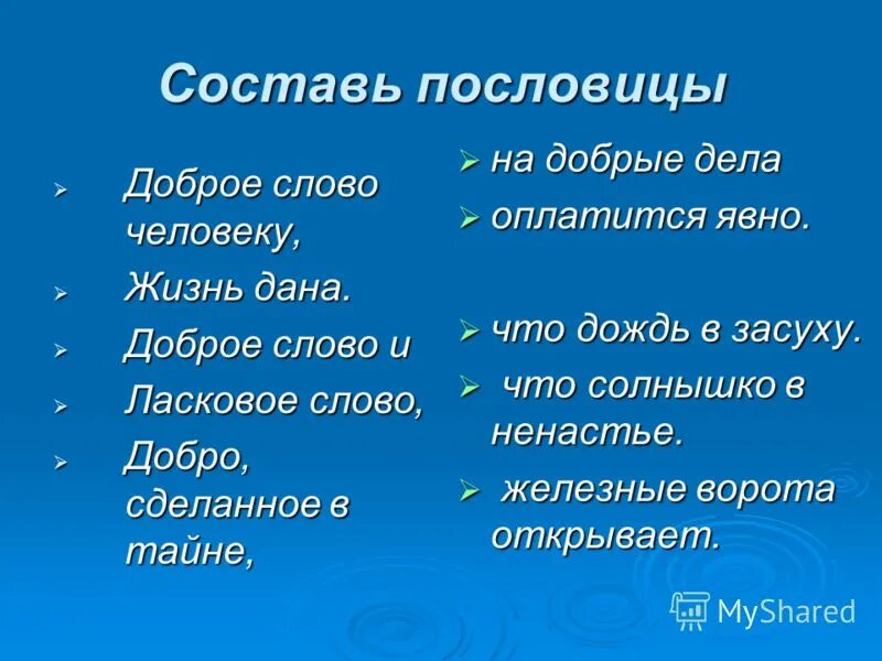 Пословицы доброе дело без. Пословицы о добрых словах. Ласковое слово пословица. Доброе слово человеку пословица.