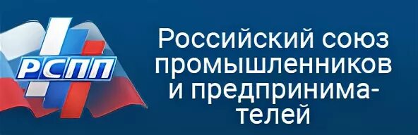 Союз промышленников и предпринимателей. РСПП логотип. Российский Союз предпринимателей. Союз предпринимателей и промышленников РСПП.РФ.