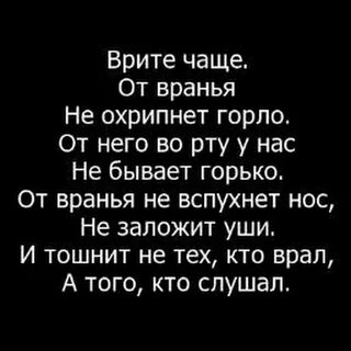 Сколько нужно врать