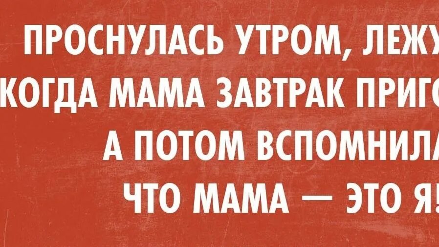 Мы не хотели завтракать но мама. Мы не хотели завтракать но мама. Смешная реклама йогурта. Реклама йогурта данон. Проснулась и жду когда мама завтрак приготовит.